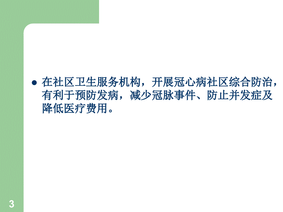 冠心病社区防治建议PPT精选文档_第3页