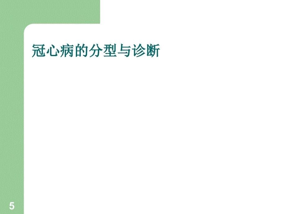 冠心病社区防治建议PPT精选文档_第5页