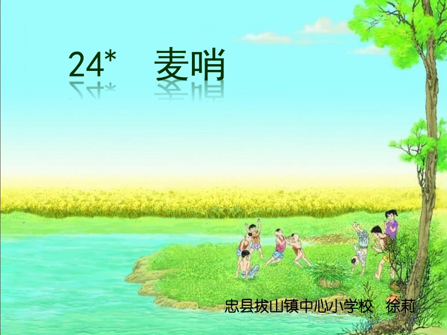 小学四下麦哨课件_第2页