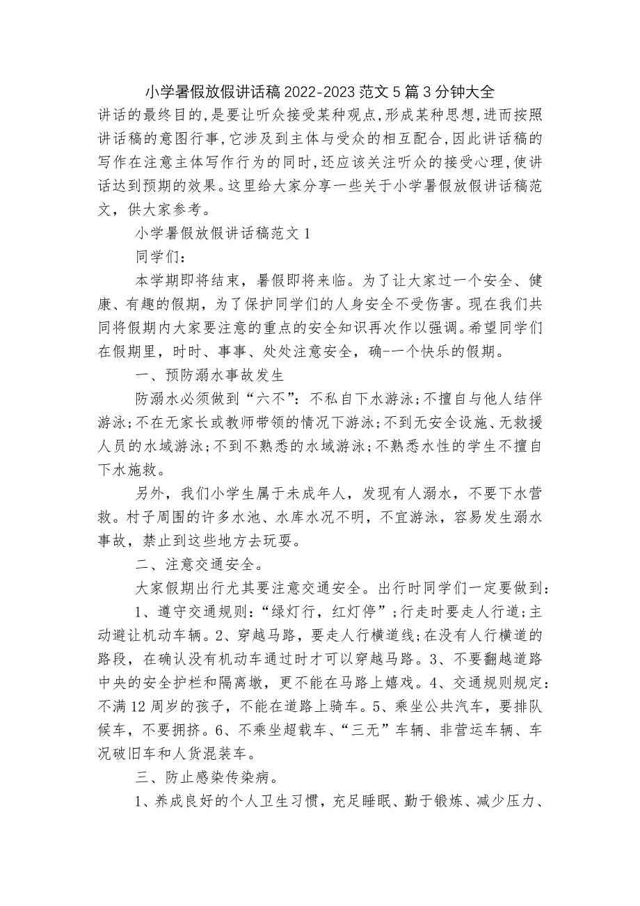 小学暑假放假讲话稿2022-2023范文5篇3分钟大全.docx_第1页