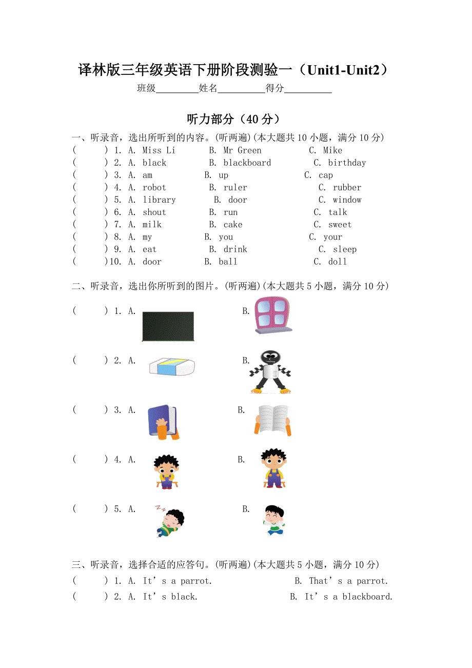 新版译林三年级英语下册Unit1Unit2单元测试卷附听力市统一试卷Word版_第1页