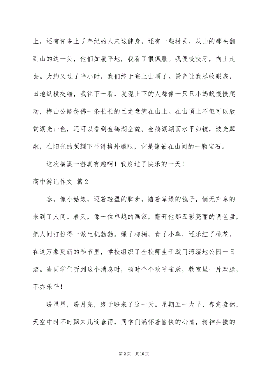 2023年有关高中游记作文集锦5篇.docx_第2页