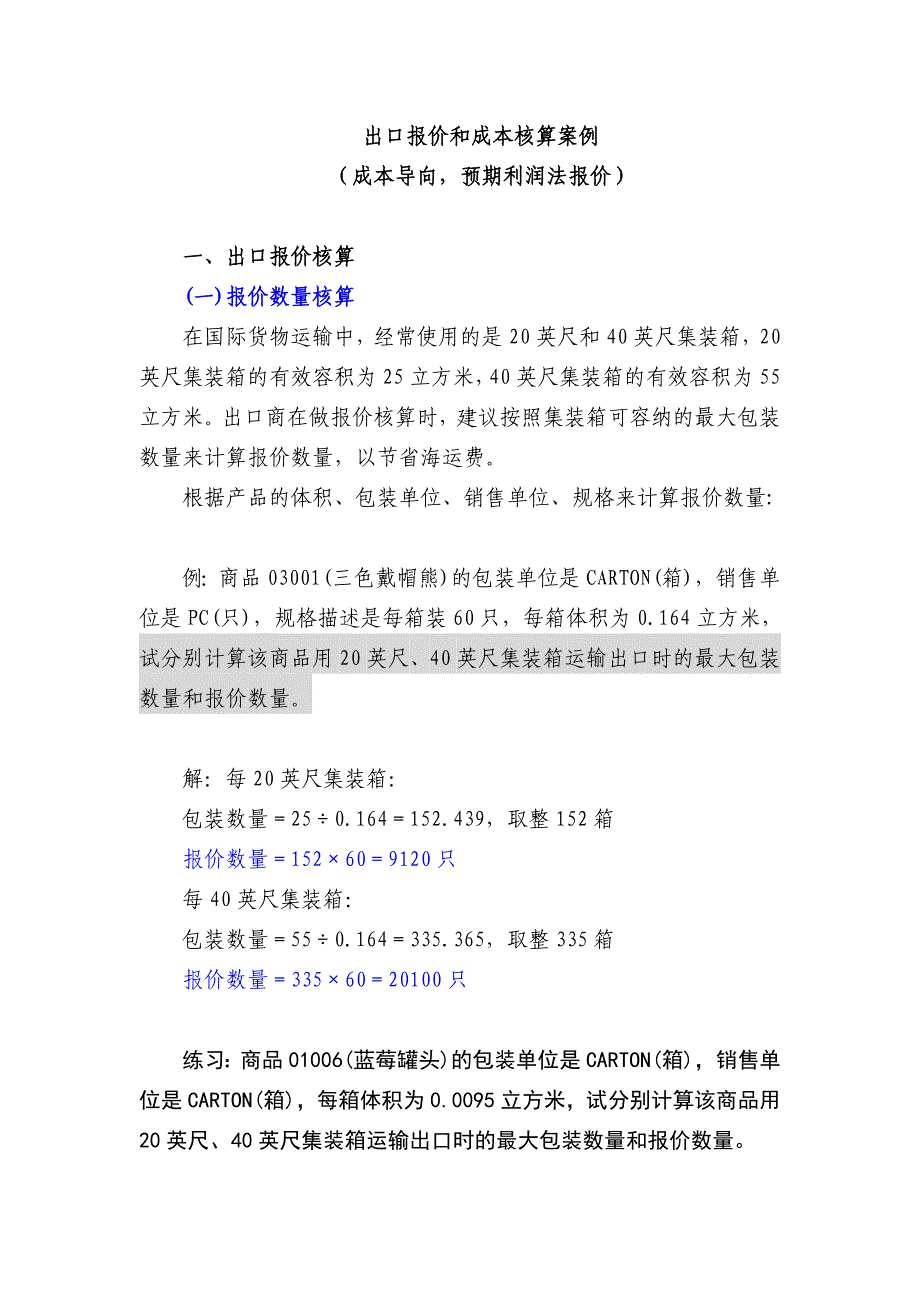 报价案例(预期利润法).doc_第1页