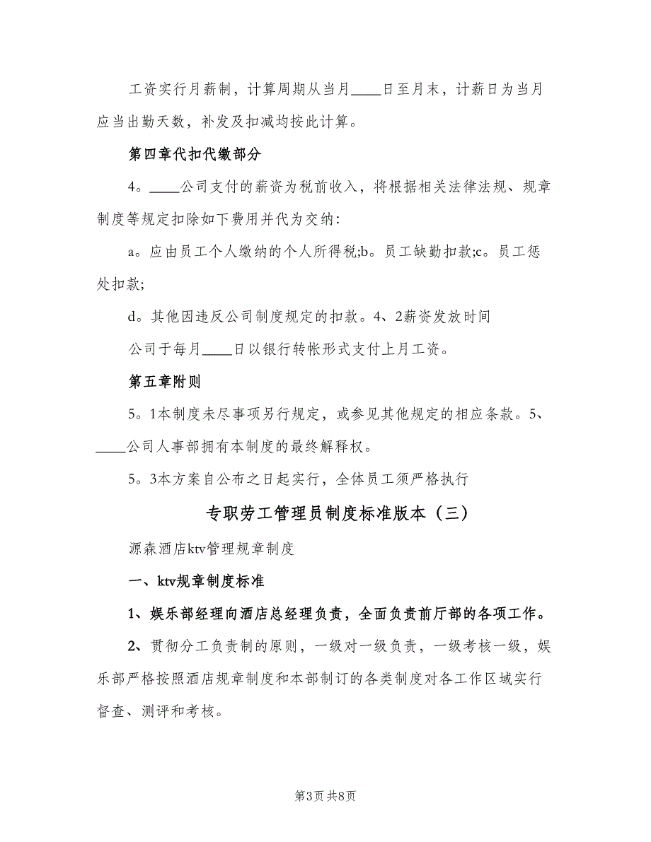 专职劳工管理员制度标准版本（6篇）_第3页