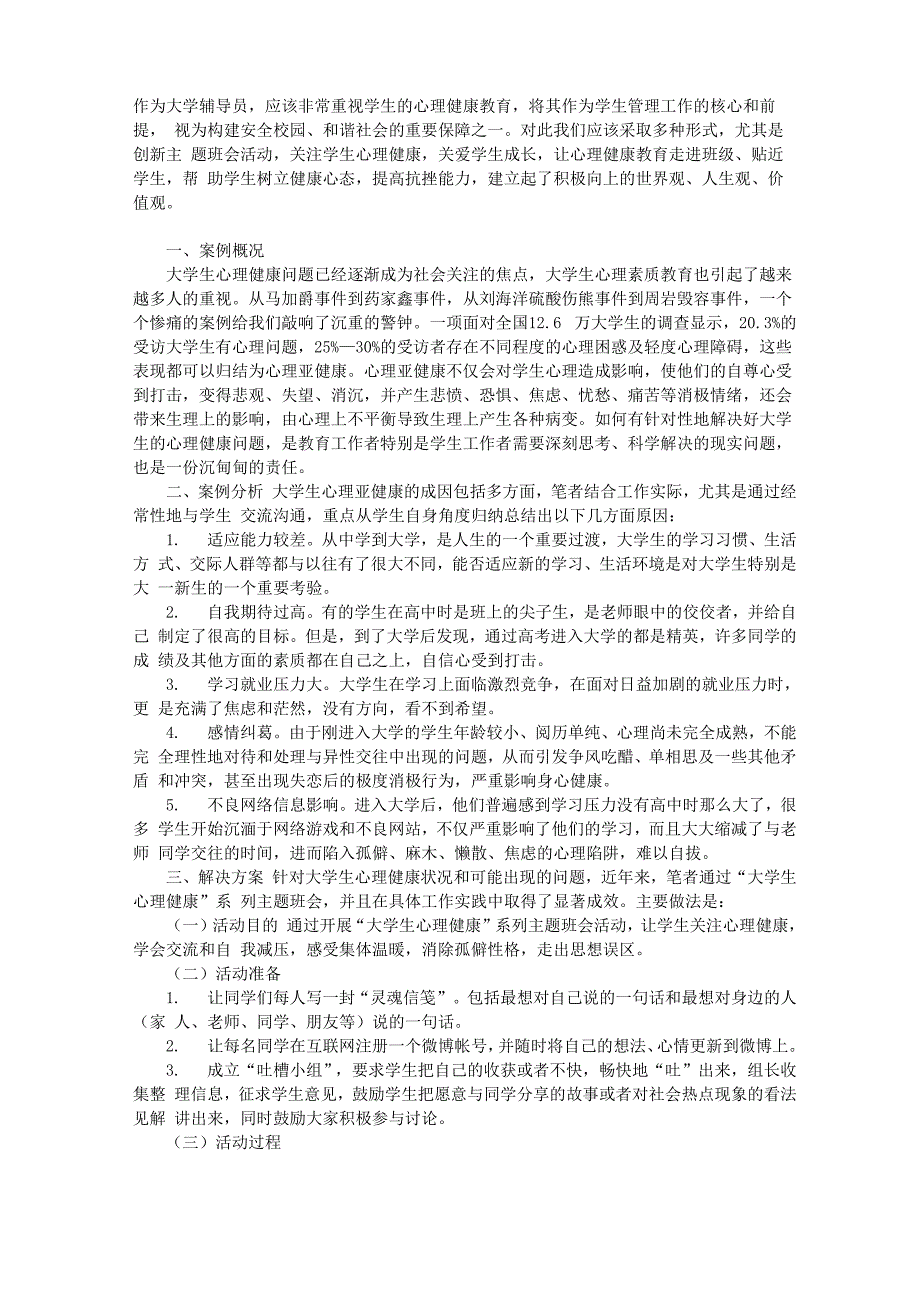 以系列主题班会破解学生心理亚健康问题_第1页