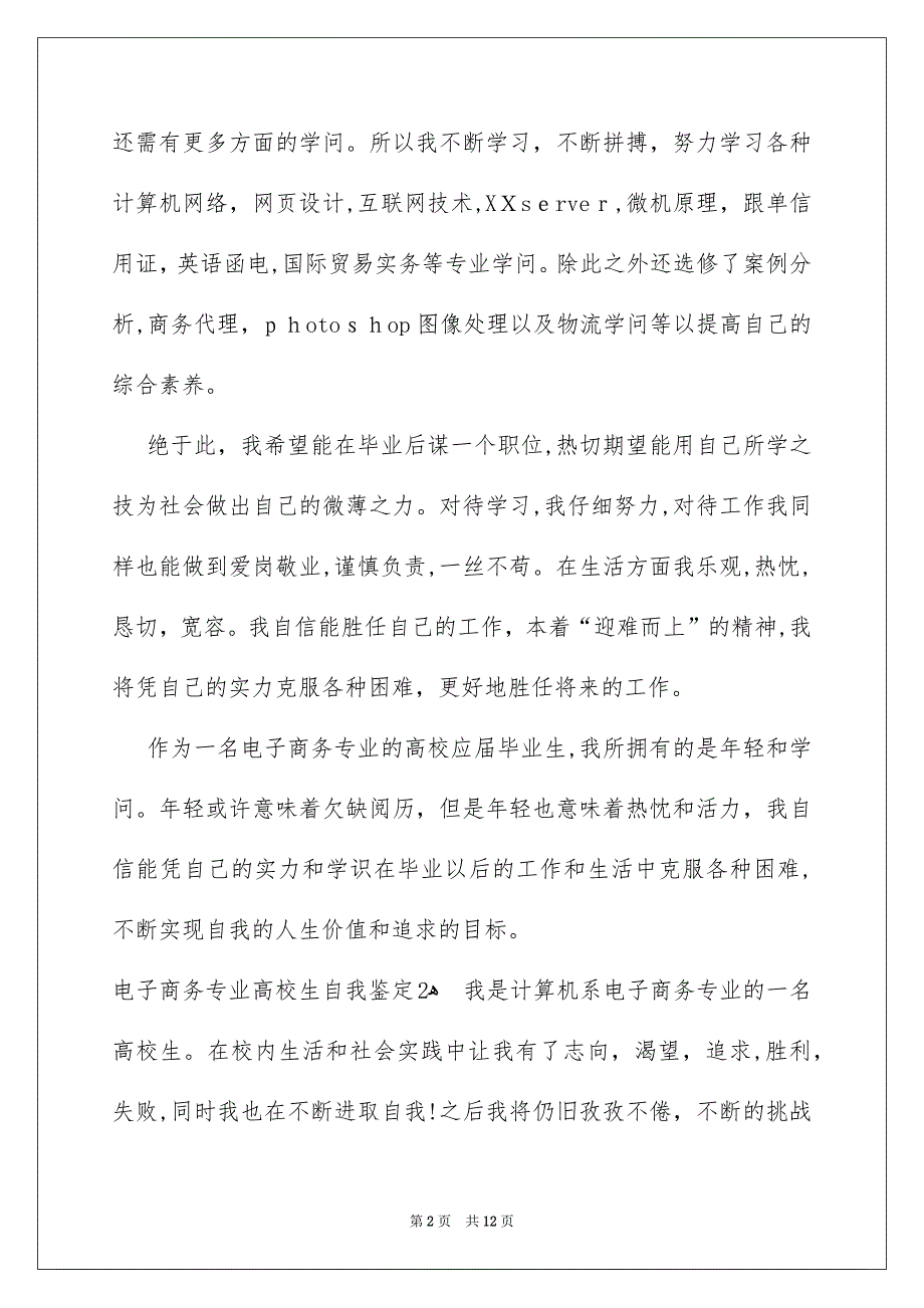 电子商务专业高校生自我鉴定_第2页