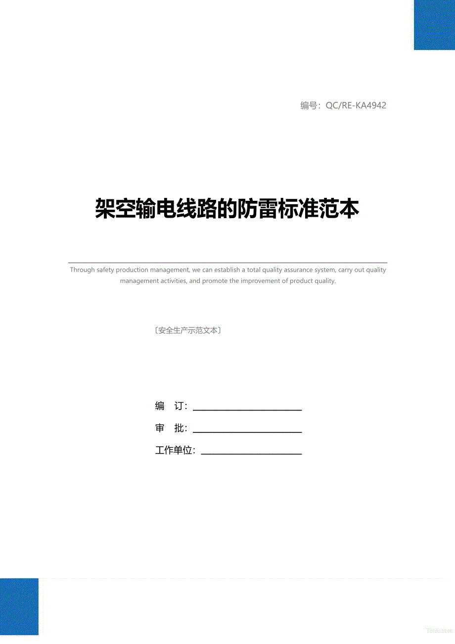 架空输电线路的防雷标准范本_第1页