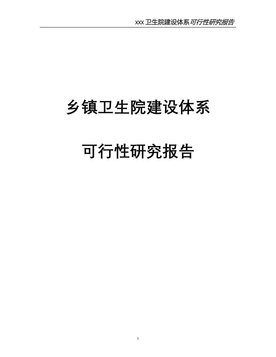 乡镇卫生院体系可行性分析报告正文.doc_第1页