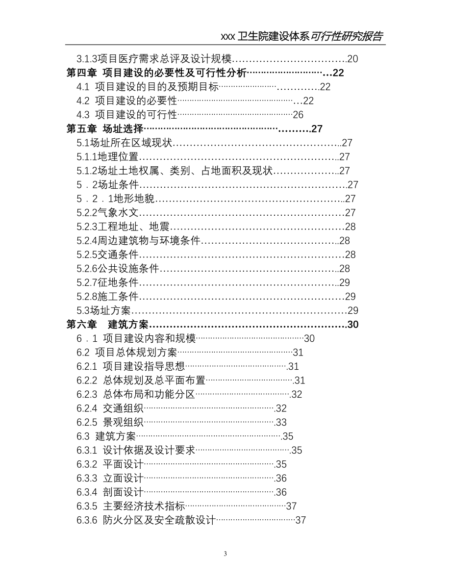 乡镇卫生院体系可行性分析报告正文.doc_第3页