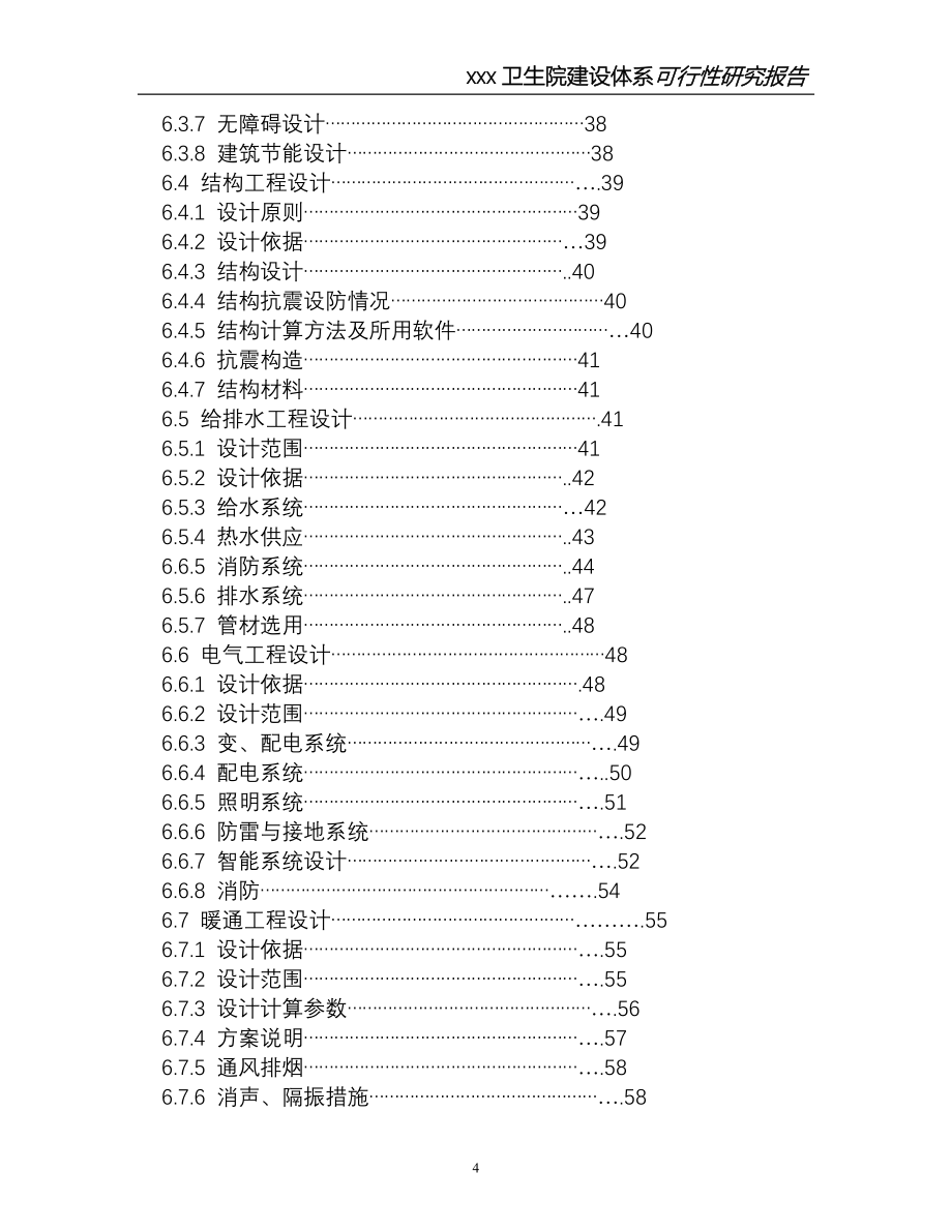 乡镇卫生院体系可行性分析报告正文.doc_第4页