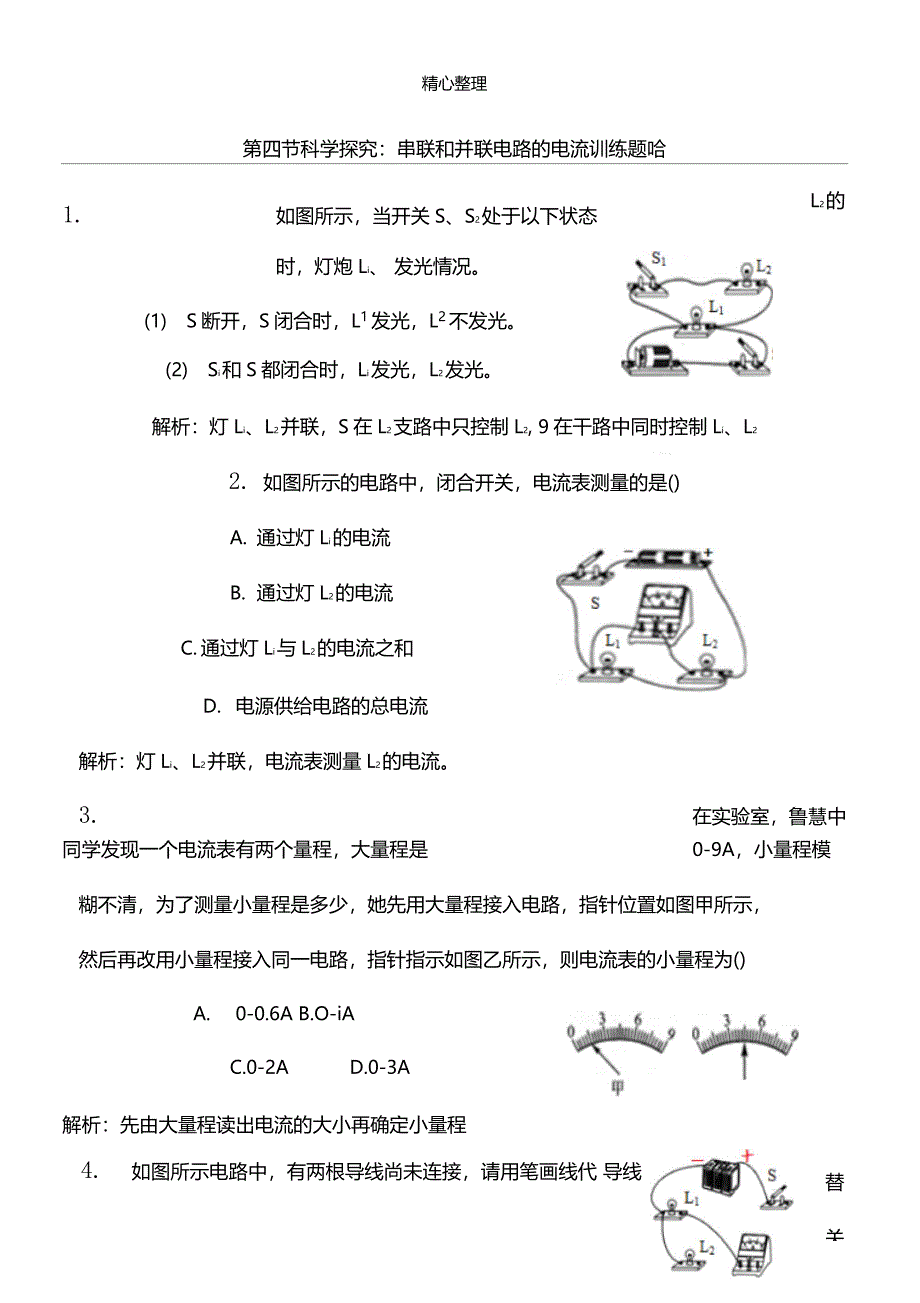 串联电路和并联电路的电流练习测试题_第1页