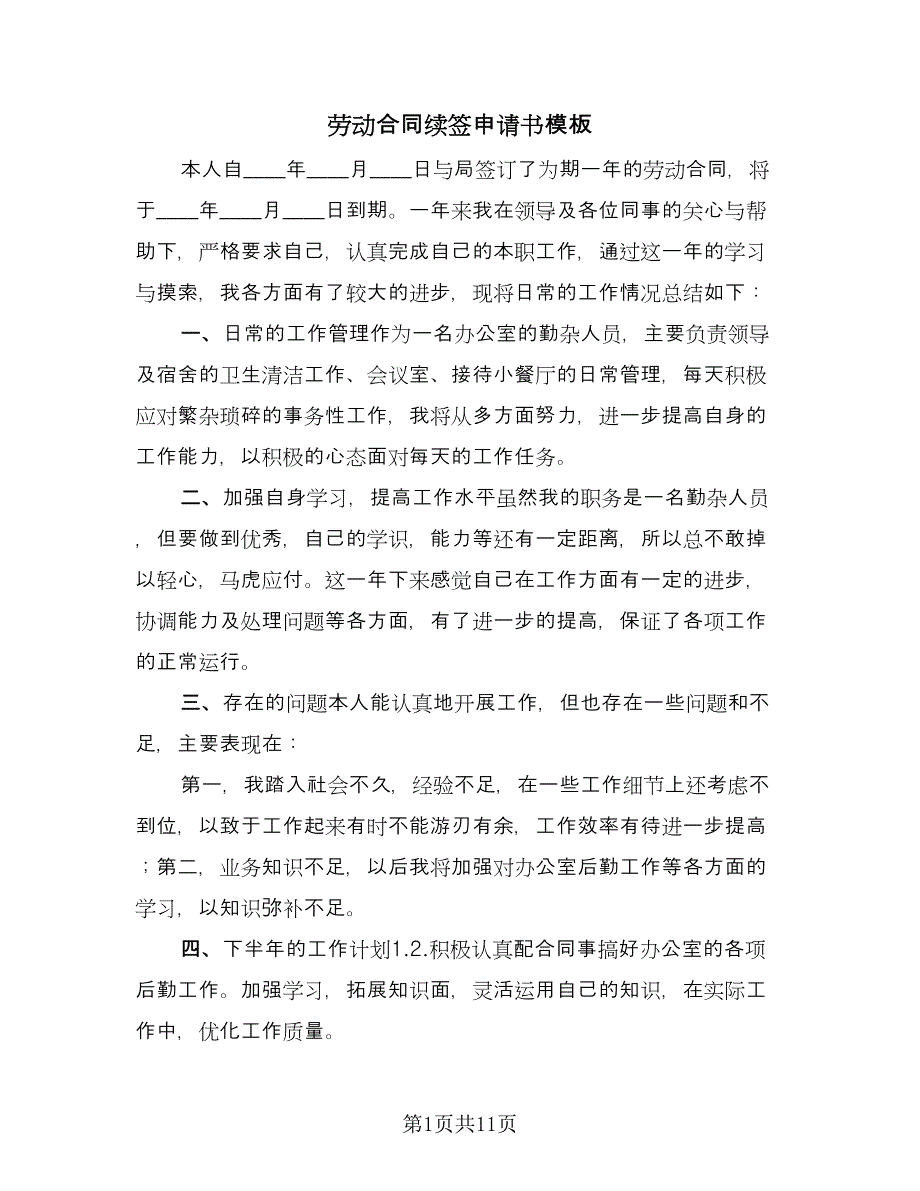 劳动合同续签申请书模板（8篇）_第1页