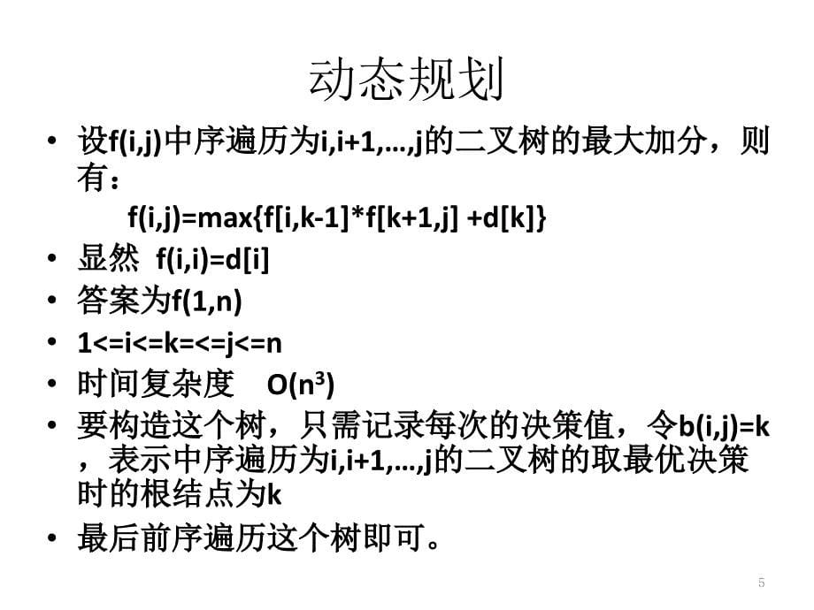 树型动态规划_第5页