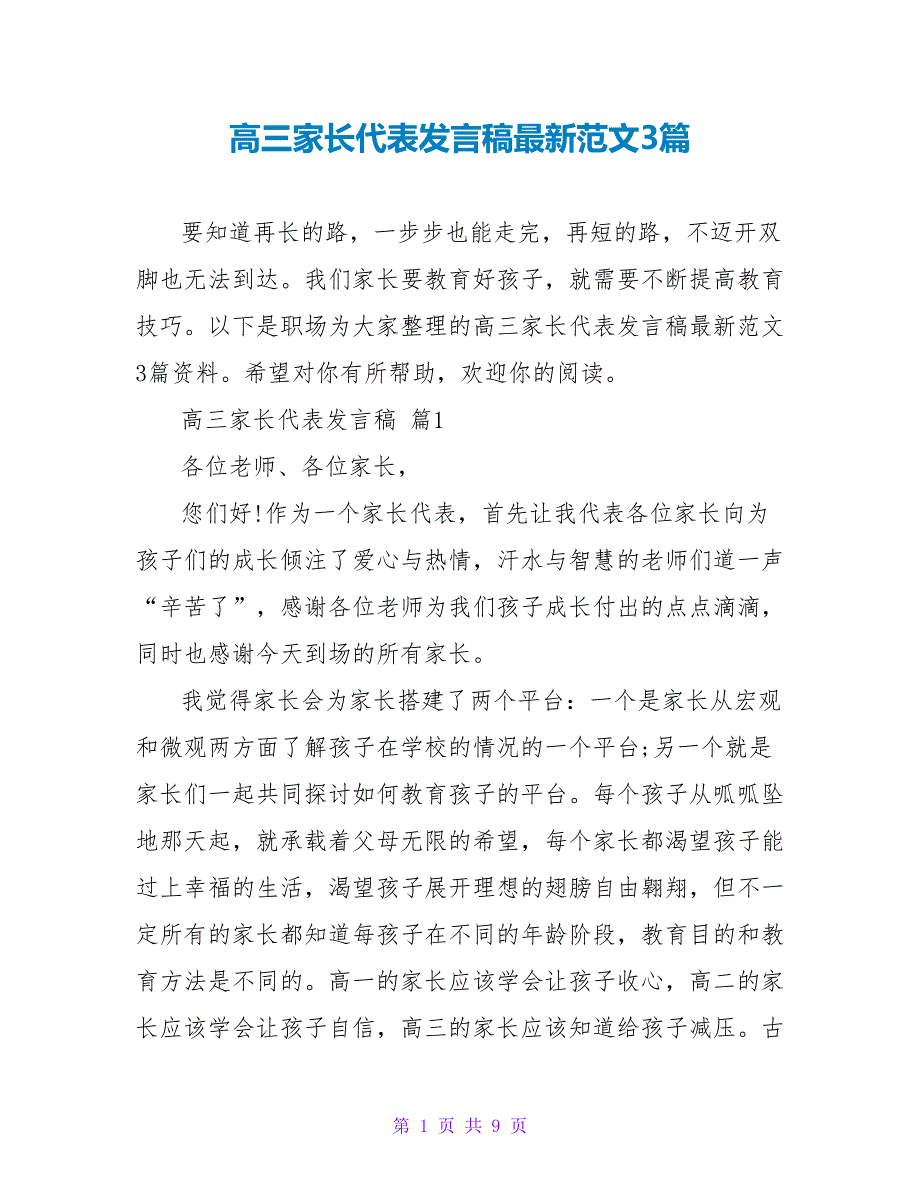 高三家长代表发言稿最新范文3篇_第1页