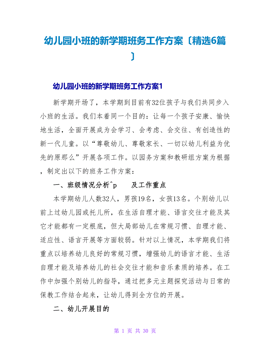 幼儿园小班的新学期班务工作计划（精选6篇）.doc_第1页