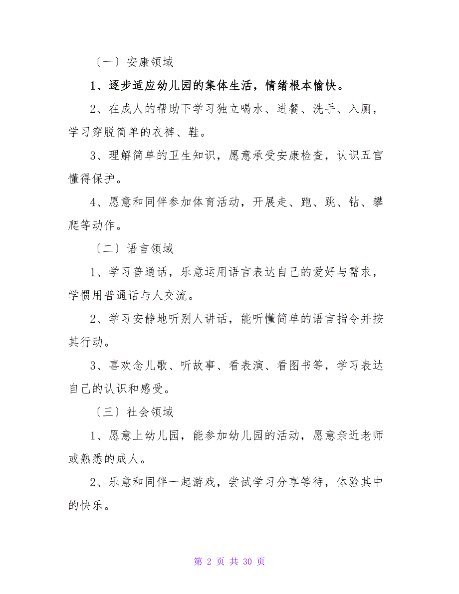 幼儿园小班的新学期班务工作计划（精选6篇）.doc_第2页