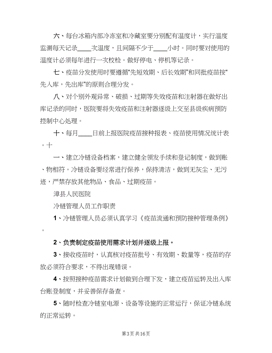 疫苗和冷链管理制度范本（8篇）.doc_第3页