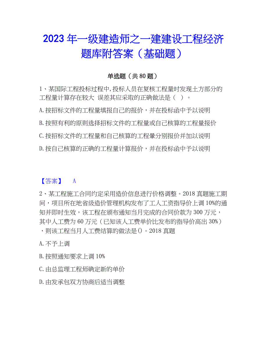 2023年一级建造师之一建建设工程经济题库附答案（基础题）_第1页