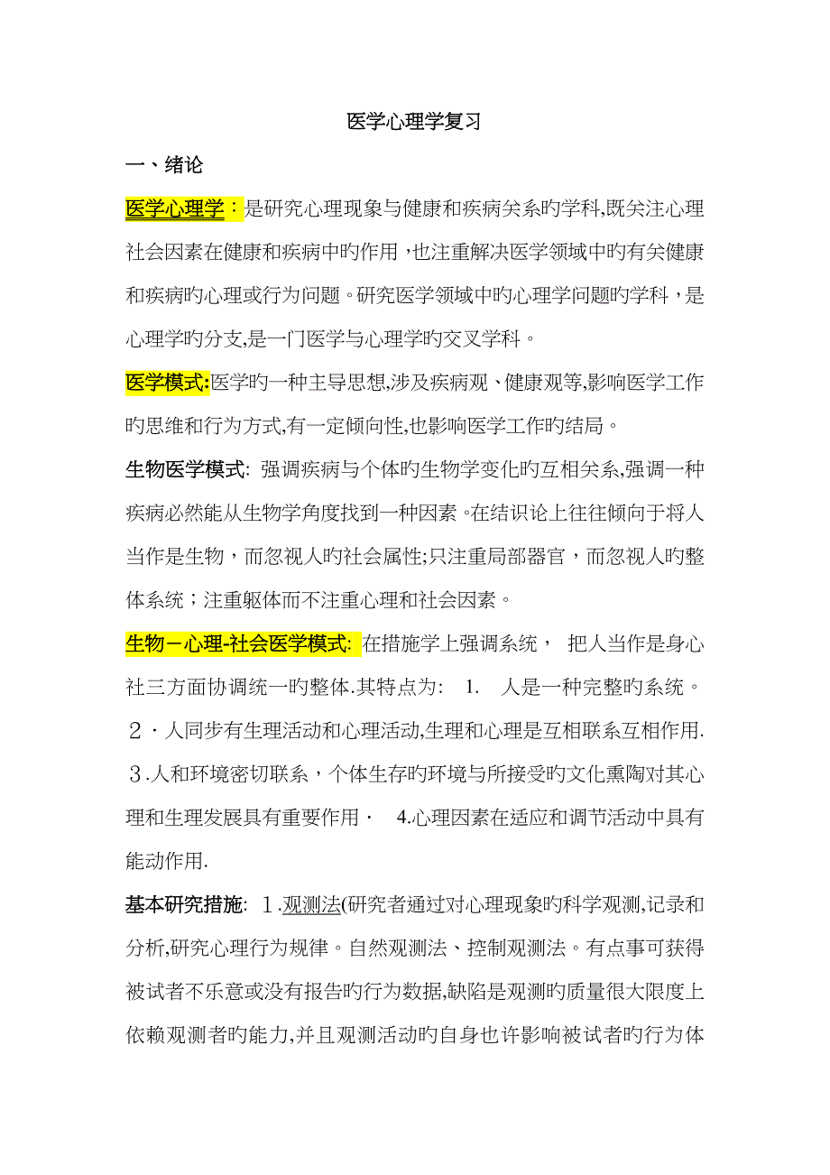 医学心理学总结_第1页