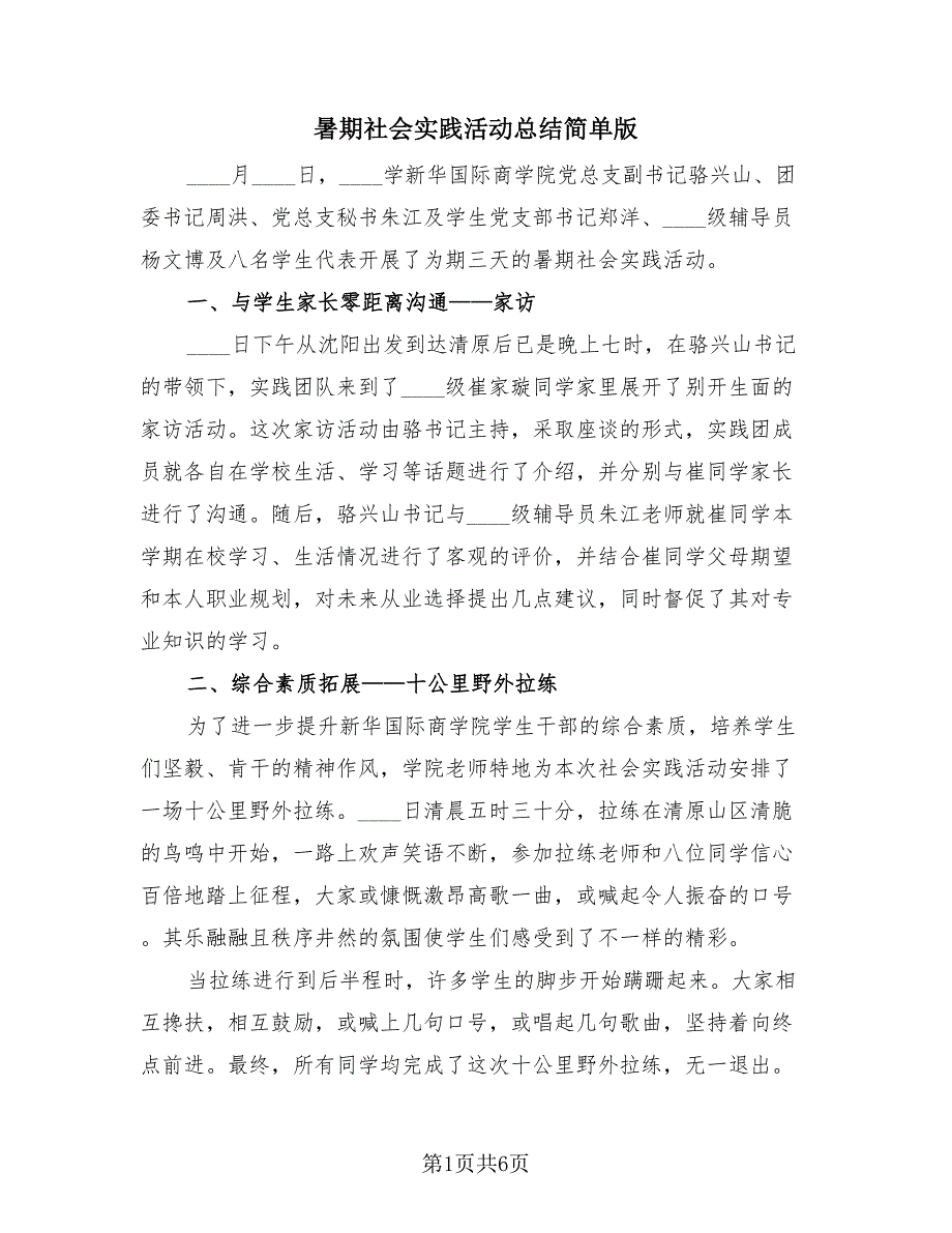 暑期社会实践活动总结简单版（3篇）.doc_第1页