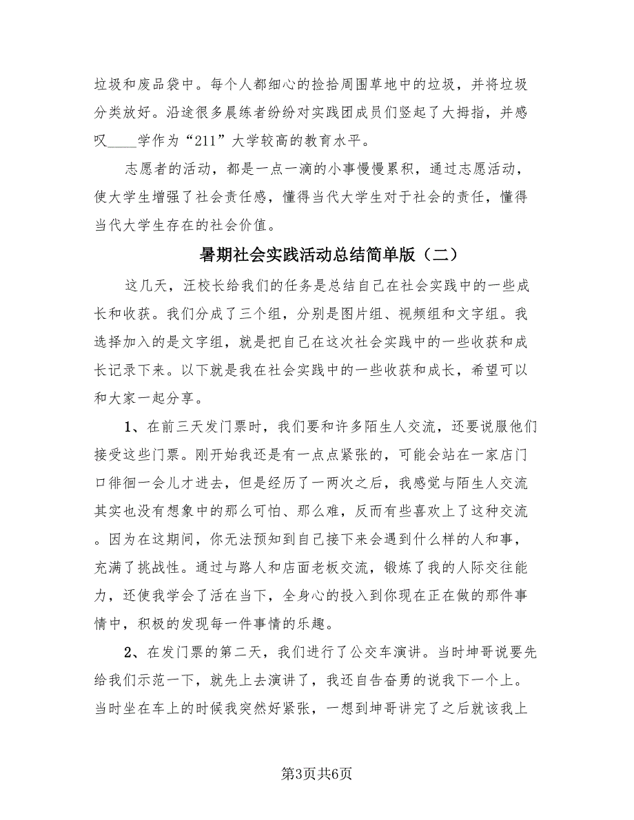 暑期社会实践活动总结简单版（3篇）.doc_第3页