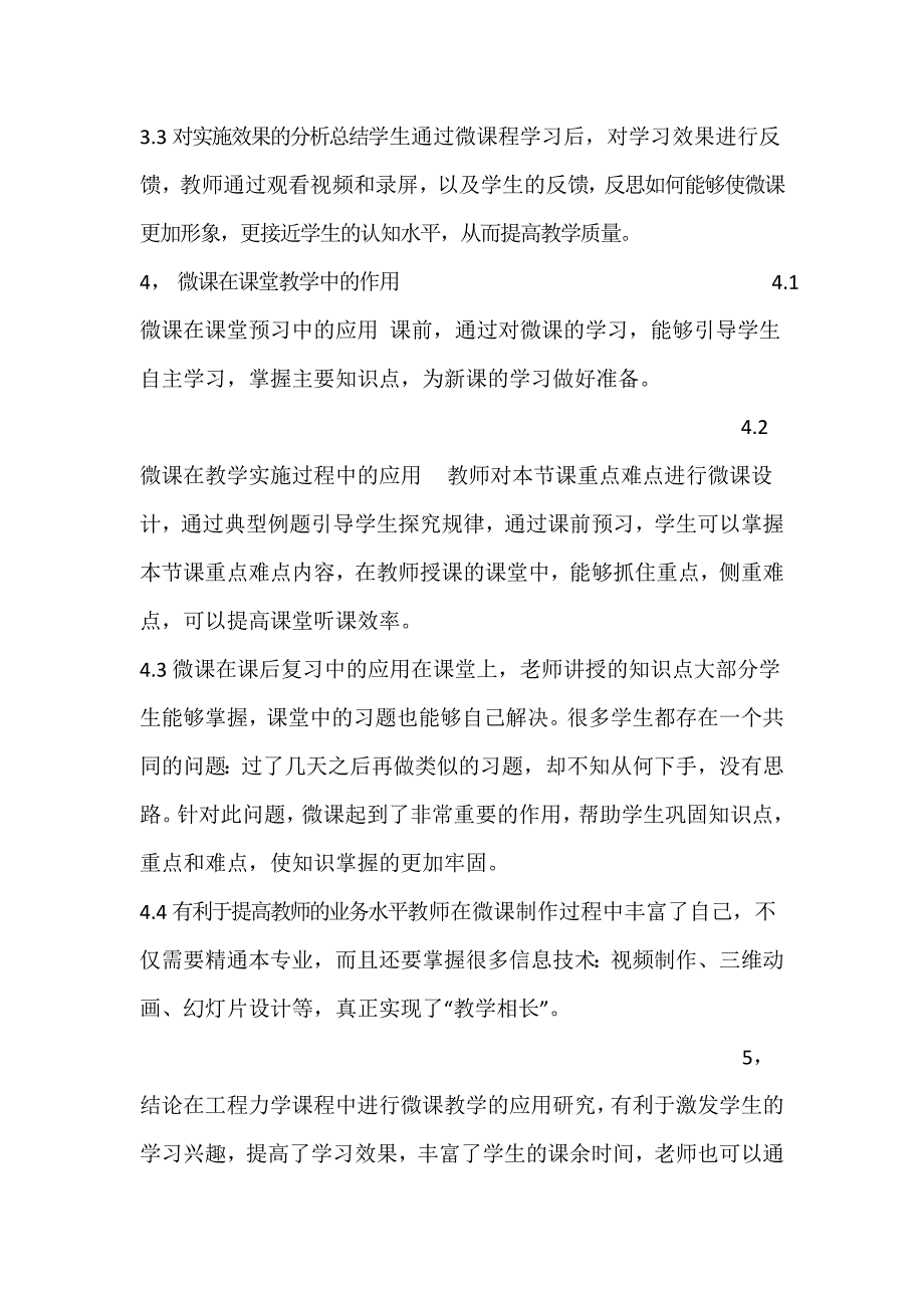 工程力学微课教学的应用研究.docx_第4页