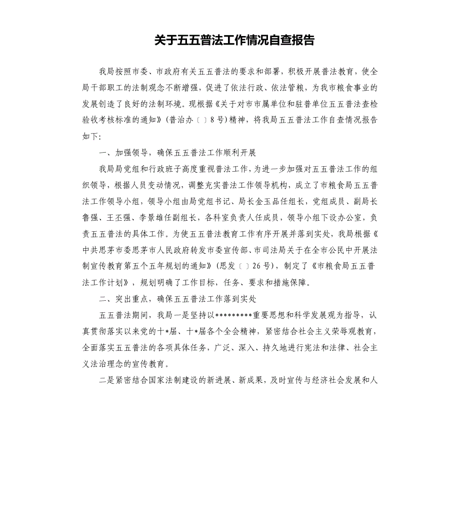 关于五五普法工作情况自查报告.docx_第1页