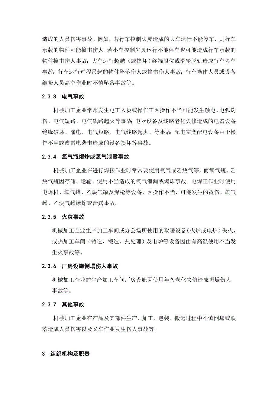 机械加工企业安全生产事故综合应急预案.doc_第4页