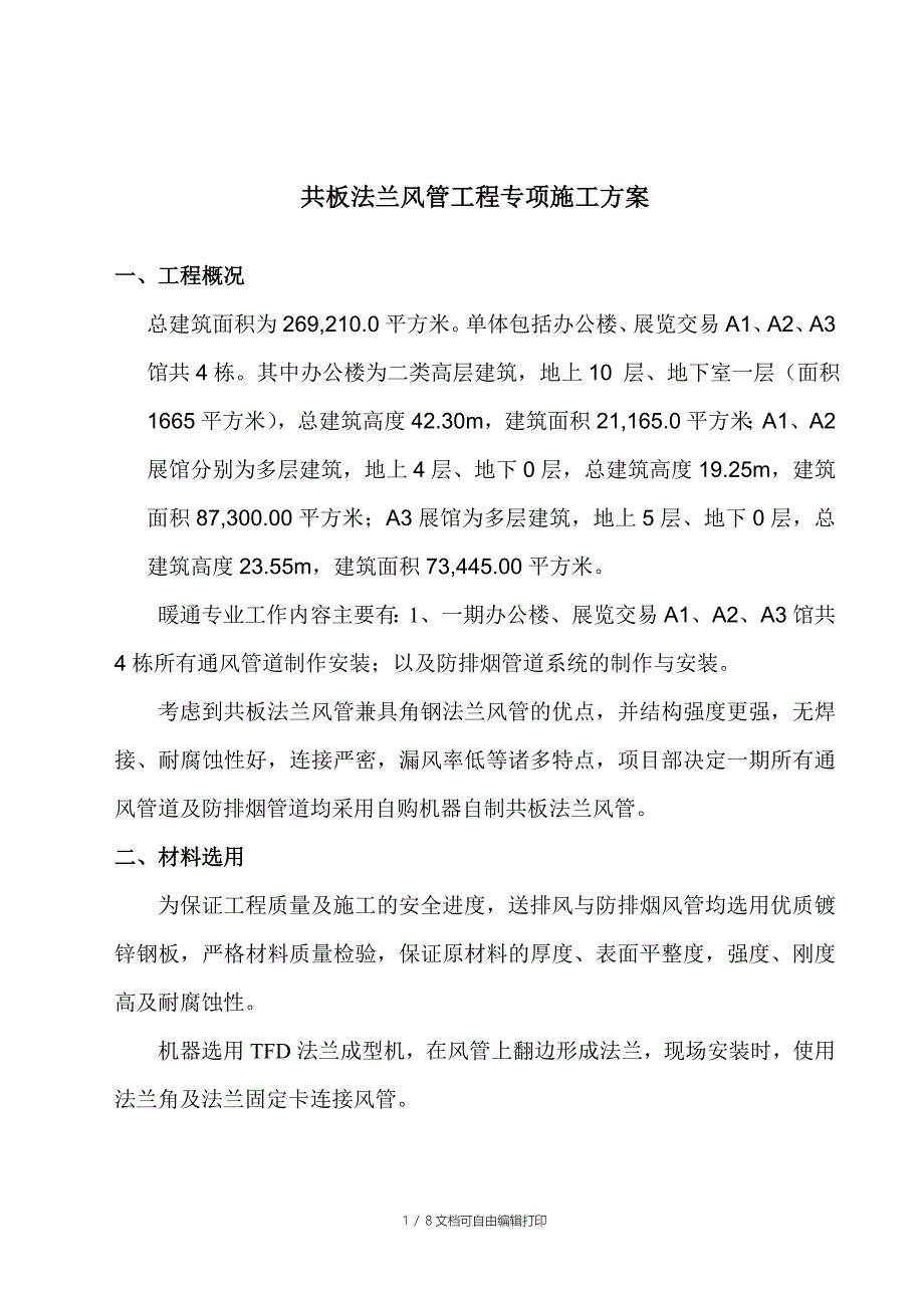 共板法兰风管工程专项施工方案_第1页