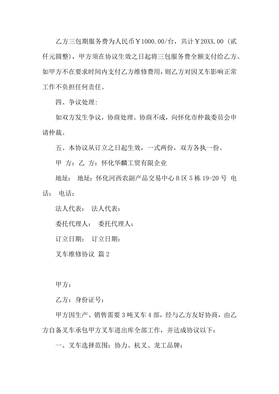 热门叉车维修合同4篇_第2页