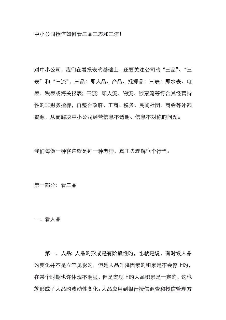 中小企业授信如何看三品三表和三流_第1页