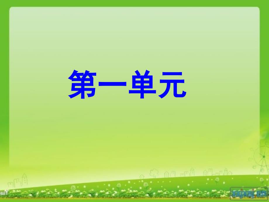 二年级上册语文第一单元复习课件_第1页