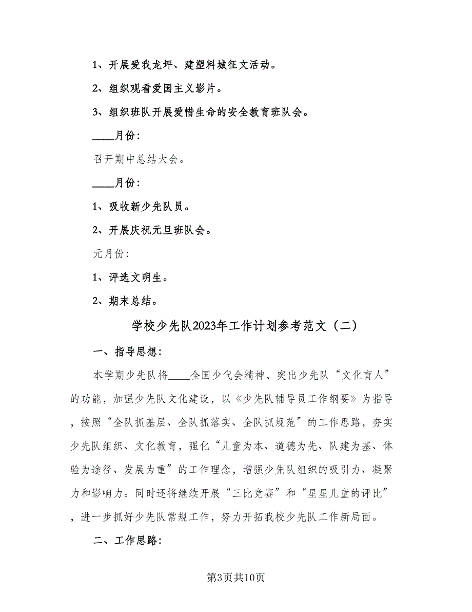 学校少先队2023年工作计划参考范文（四篇）_第3页