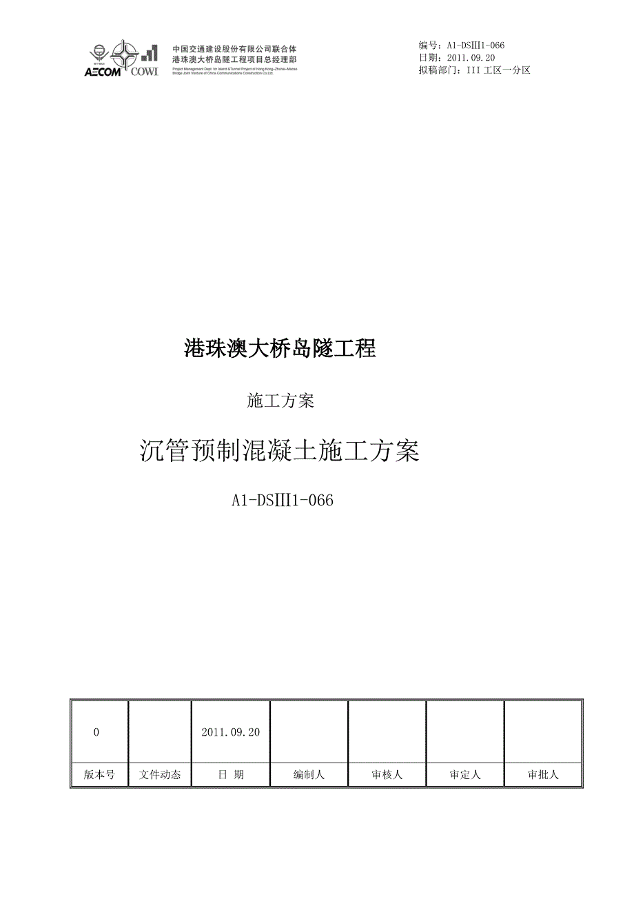 A1DSIII1066 沉管预制混凝土施工方案0920_第1页