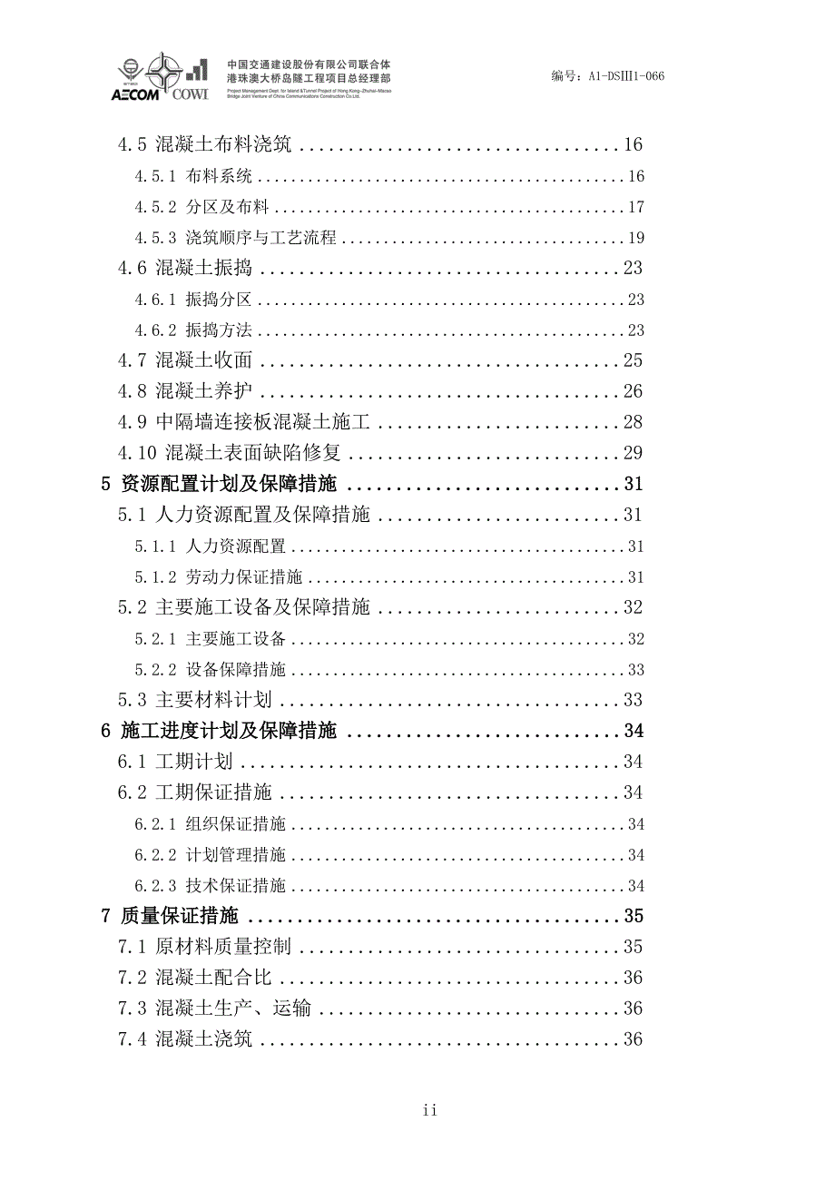 A1DSIII1066 沉管预制混凝土施工方案0920_第4页