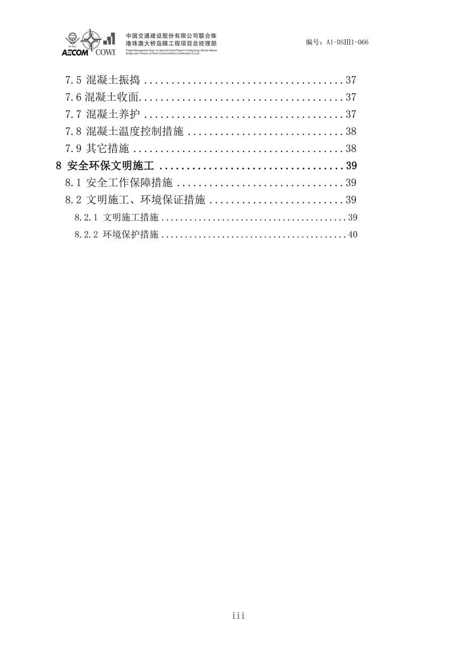 A1DSIII1066 沉管预制混凝土施工方案0920_第5页