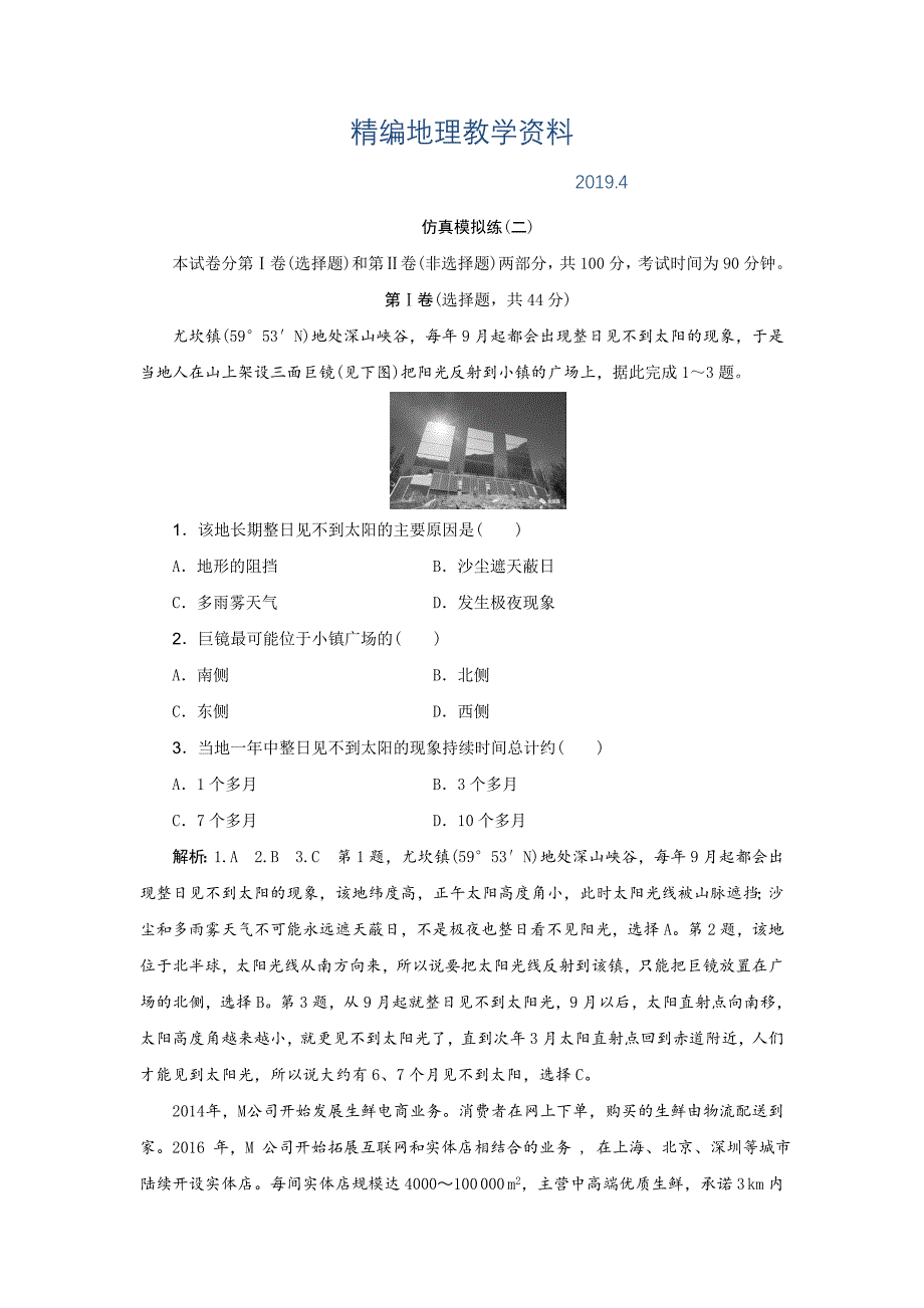 精编高考地理优选习题提分练：仿真模拟练二 Word版含解析_第1页