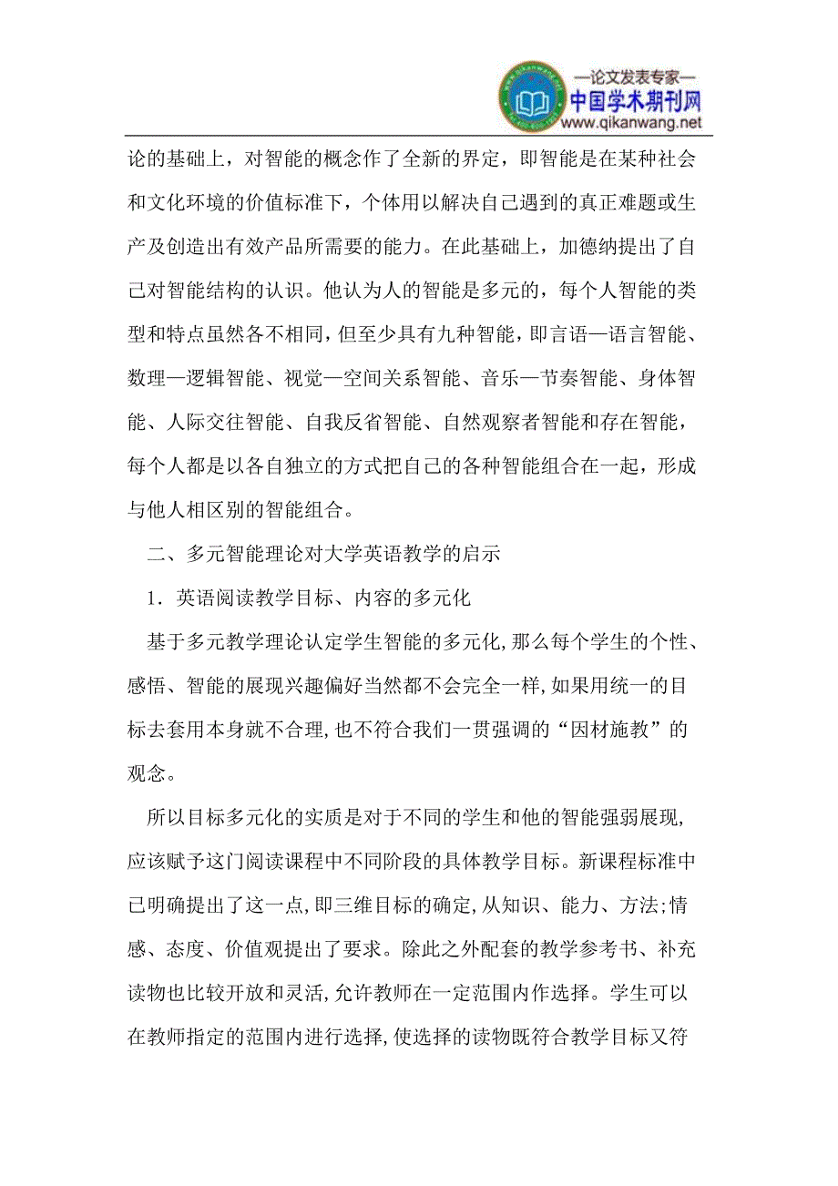 英语教学中多元智能理论的应用.doc_第2页