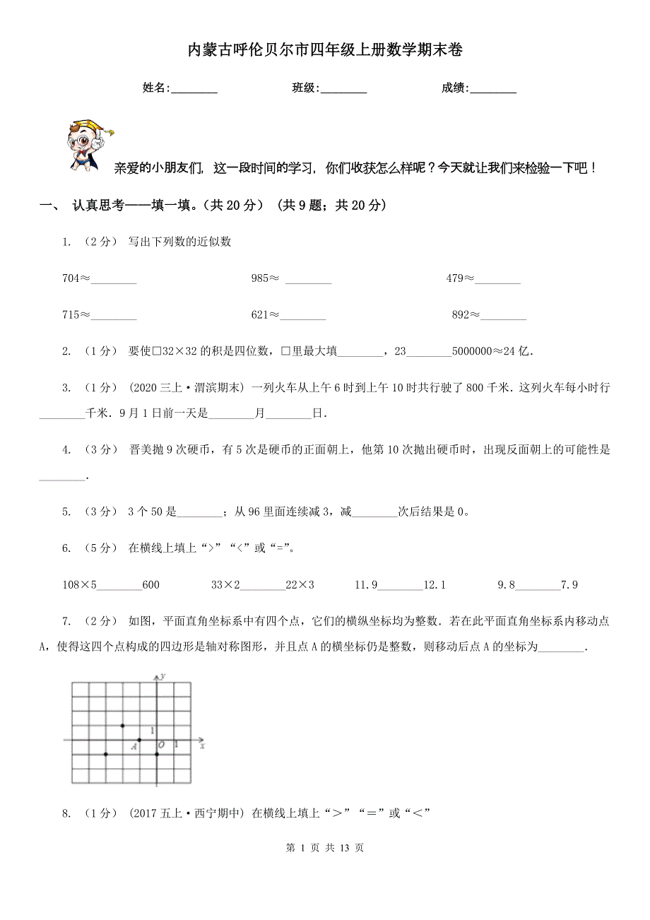 内蒙古呼伦贝尔市四年级上册数学期末卷_第1页