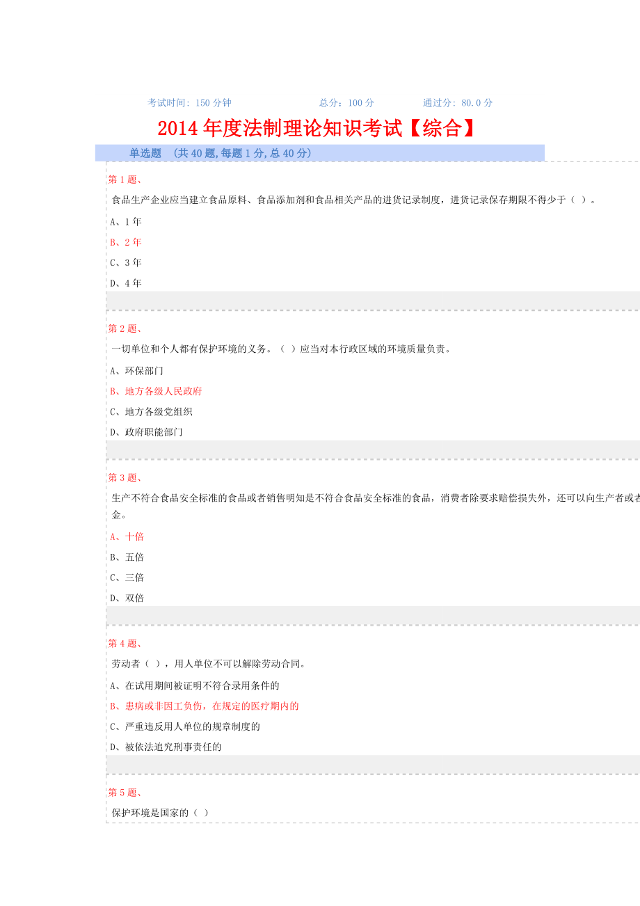 2014年度法制理论知识考试【综合】满分答案.doc_第1页