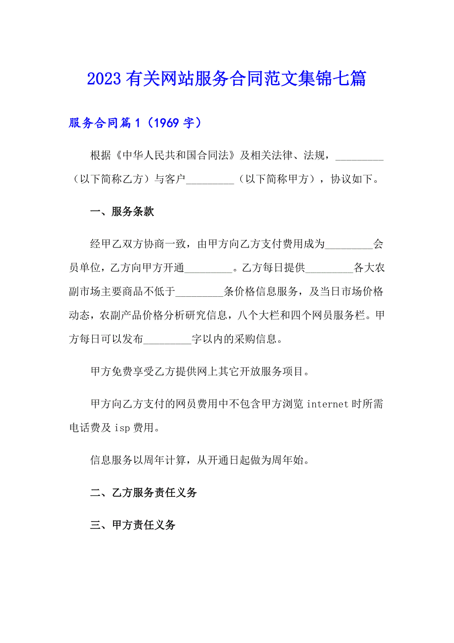 2023有关网站服务合同范文集锦七篇_第1页