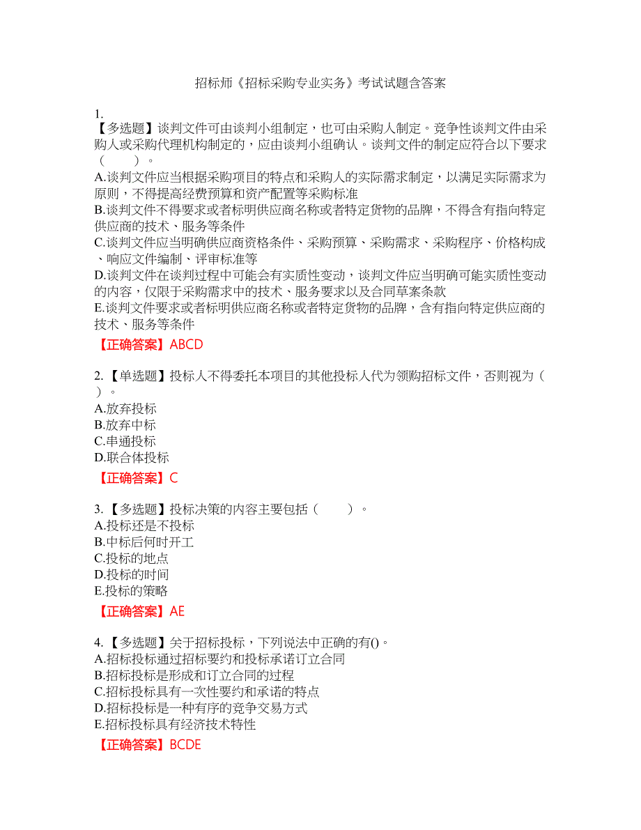 招标师《招标采购专业实务》考试试题12含答案_第1页