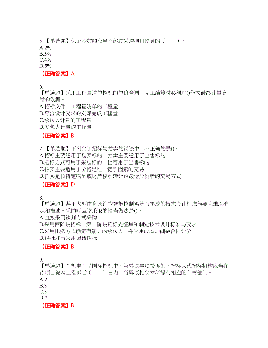 招标师《招标采购专业实务》考试试题12含答案_第2页