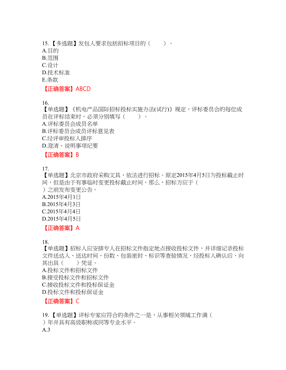 招标师《招标采购专业实务》考试试题12含答案_第4页