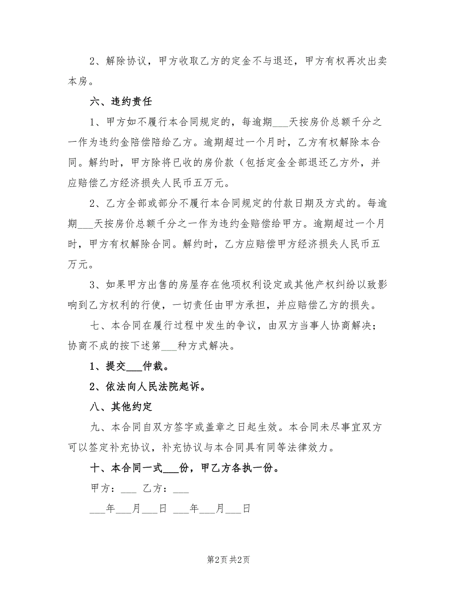 2021年有关买卖房屋的协议书范本_第2页