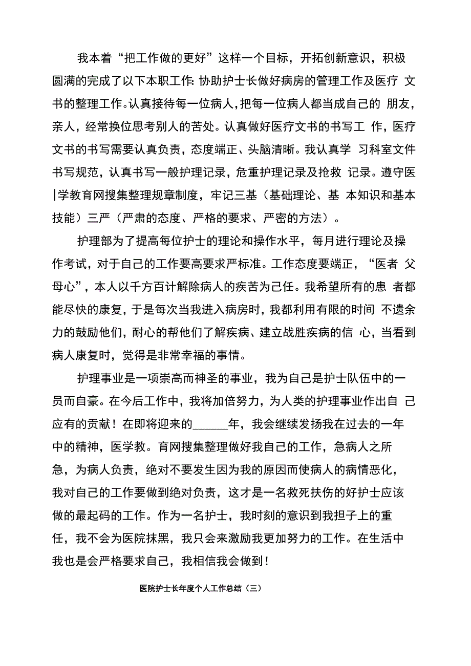 医院护士长年度个人工作总结(6篇)_第4页