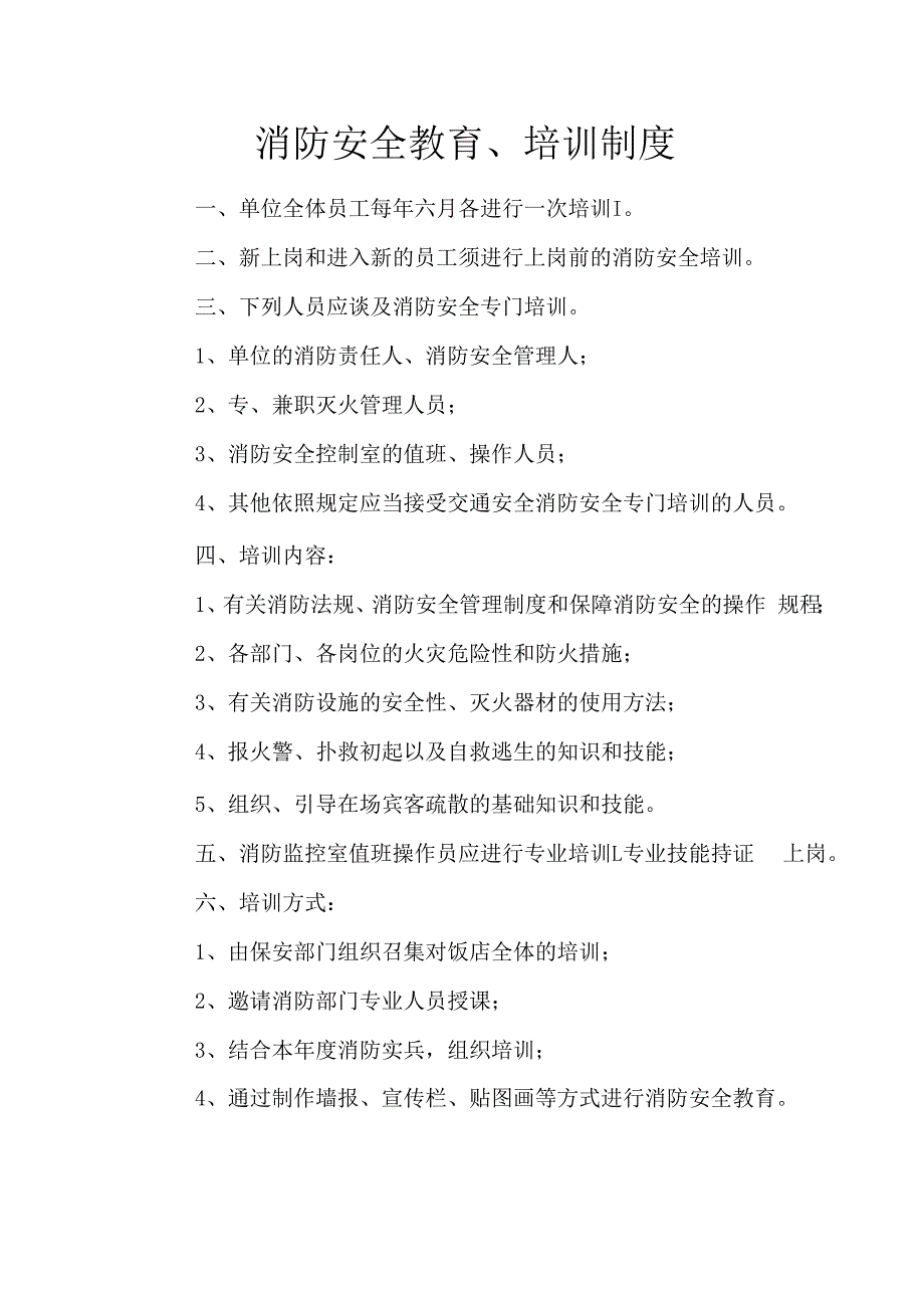 消防安全教育、培训制度_第1页