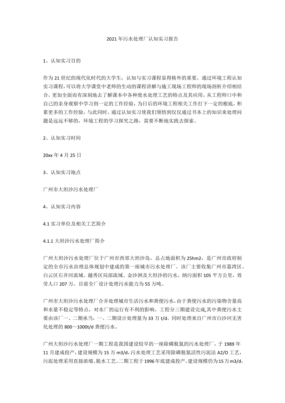 2020年污水处理厂认知实习报告_第1页