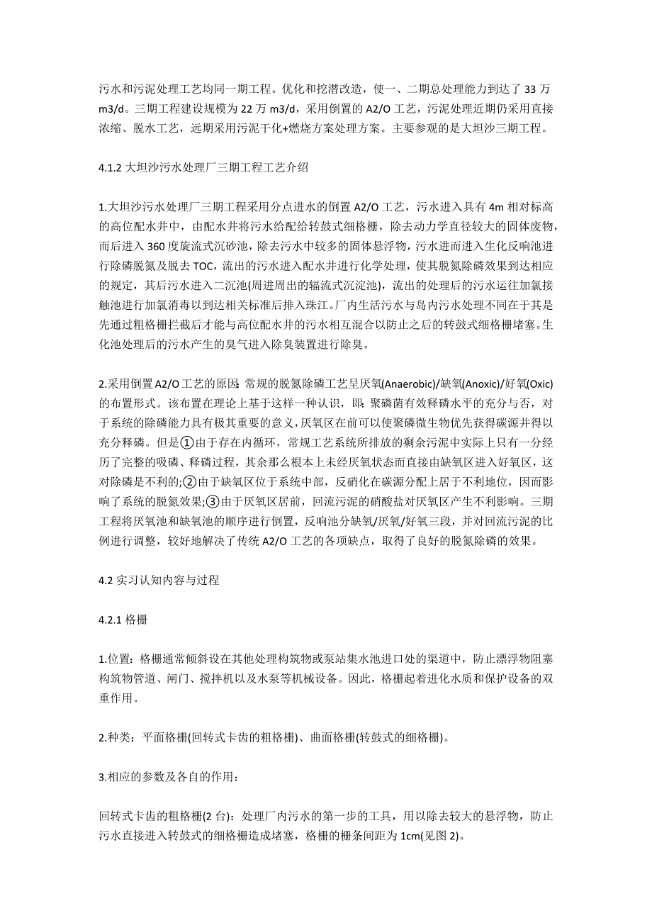 2020年污水处理厂认知实习报告_第2页