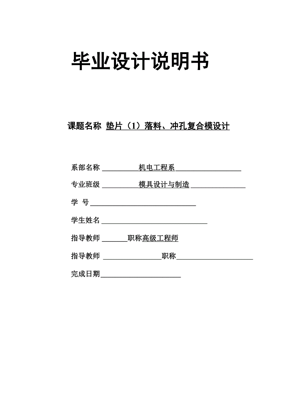 垫片落料、冲孔复合模毕业设计_第1页